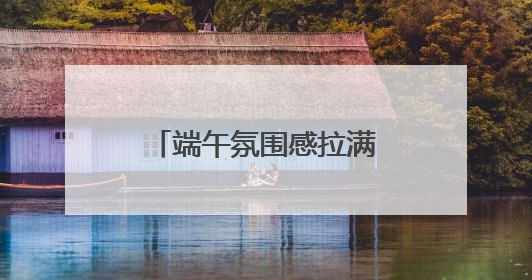 端午氛围感拉满！浙江赛龙舟活动花式上新啦