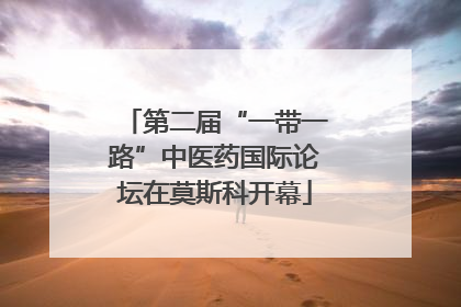 第二届“一带一路”中医药国际论坛在莫斯科开幕