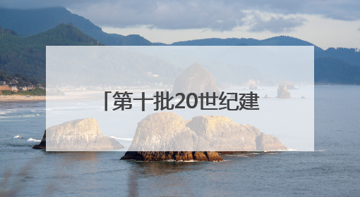 第十批20世纪建筑遗产推介项目出炉 浙江四项被推介