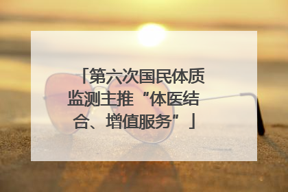 第六次国民体质监测主推“体医结合、增值服务”
