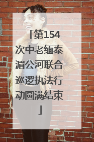 第154次中老缅泰湄公河联合巡逻执法行动圆满结束