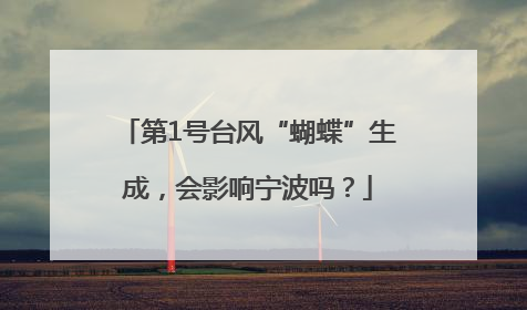 第1号台风“蝴蝶”生成，会影响宁波吗？