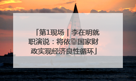 第1现场｜李在明就职演说：将依靠国家财政实现经济良性循环