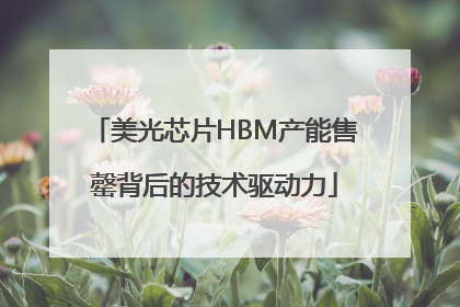 美光芯片HBM产能售罄背后的技术驱动力