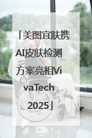 美图宜肤携AI皮肤检测方案亮相VivaTech 2025