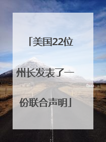美国22位州长发表了一份联合声明