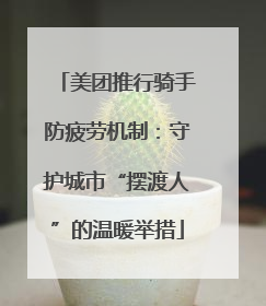 美团推行骑手防疲劳机制：守护城市“摆渡人”的温暖举措