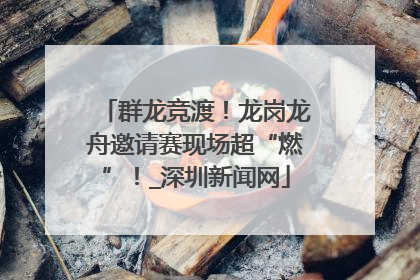 群龙竞渡！龙岗龙舟邀请赛现场超“燃”！_深圳新闻网