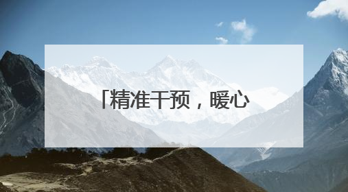 精准干预，暖心呵护 西湖区助联体助力困难群体重塑生命力量