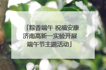 粽香端午 祝福安康 济南高新一实验开展端午节主题活动
