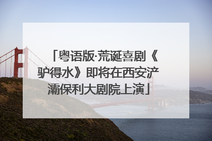 粤语版·荒诞喜剧《驴得水》即将在西安浐灞保利大剧院上演