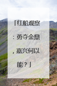 红船观察：勇夺金鼎，嘉兴何以能？