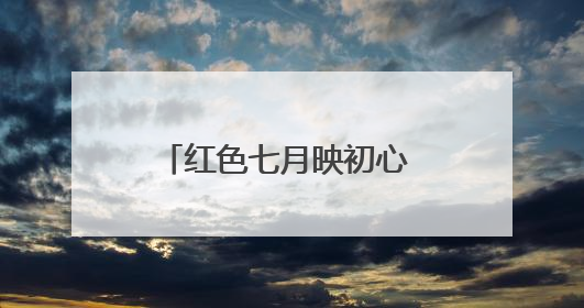 红色七月映初心 多彩活动庆华诞——哈尔滨市公安局呼兰分局开展系列活动献礼党的生日