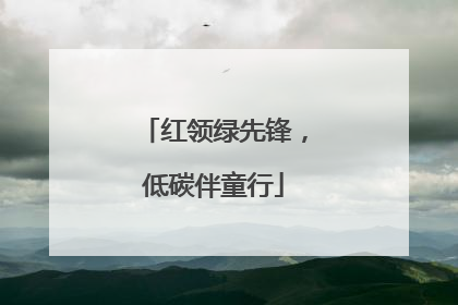 红领绿先锋，低碳伴童行