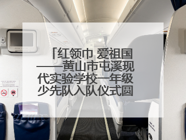 红领巾 爱祖国——黄山市屯溪现代实验学校一年级少先队入队仪式圆满举行