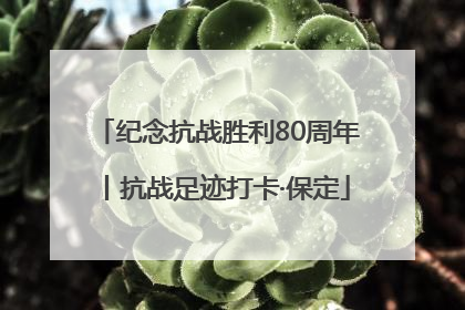 纪念抗战胜利80周年丨抗战足迹打卡·保定