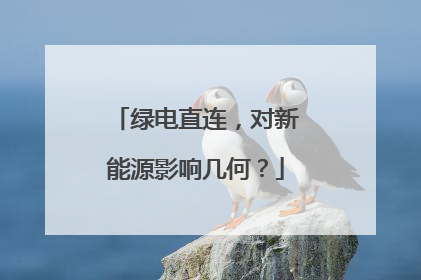 绿电直连，对新能源影响几何？