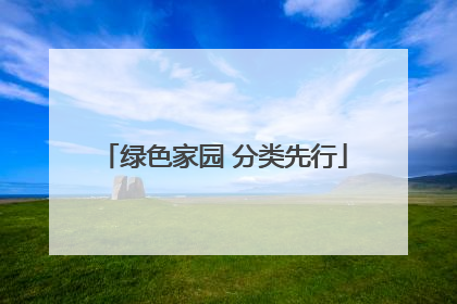 绿色家园 分类先行