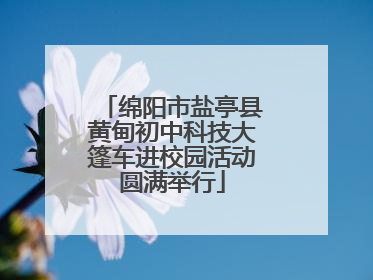 绵阳市盐亭县黄甸初中科技大篷车进校园活动圆满举行
