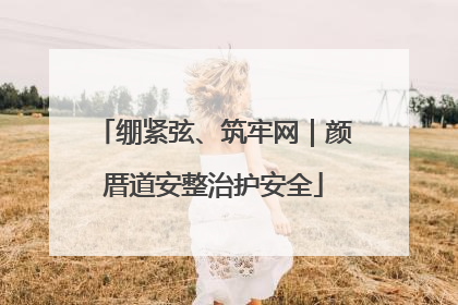 绷紧弦、筑牢网｜颜厝道安整治护安全