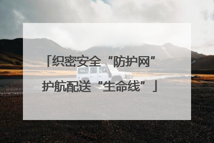 织密安全“防护网” 护航配送“生命线”