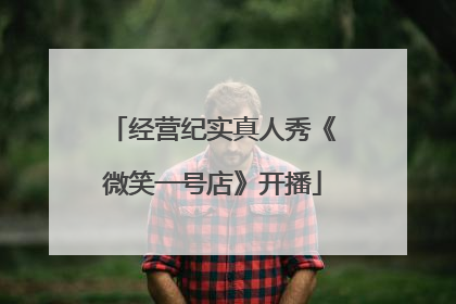 经营纪实真人秀《微笑一号店》开播