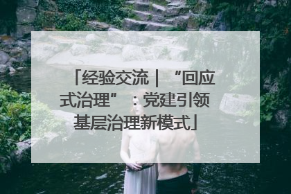 经验交流｜“回应式治理”：党建引领基层治理新模式