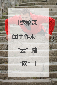绣娘深闺手作乘“云”踏“网”