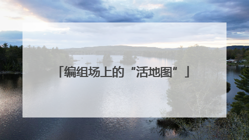 编组场上的“活地图”