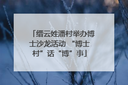 缙云姓潘村举办博士沙龙活动 “博士村”话“博”事