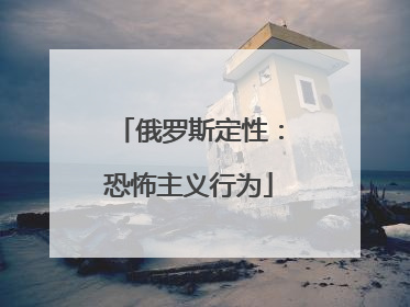 俄罗斯定性：恐怖主义行为