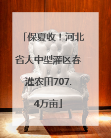 保夏收！河北省大中型灌区春灌农田707.4万亩