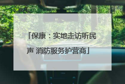 保康：实地走访听民声 消防服务护营商