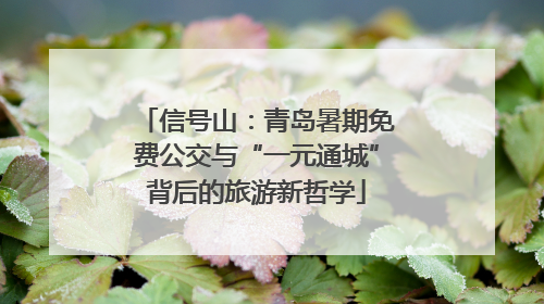 信号山：青岛暑期免费公交与“一元通城”背后的旅游新哲学