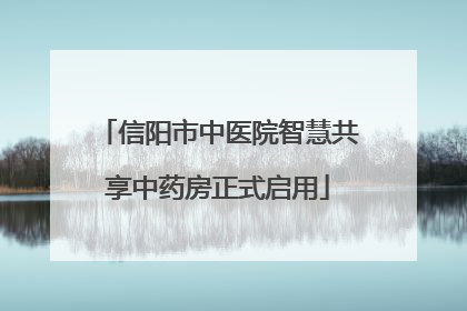 信阳市中医院智慧共享中药房正式启用