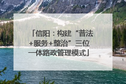 信阳：构建“普法+服务+整治”三位一体路政管理模式