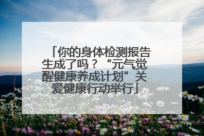 你的身体检测报告生成了吗？“元气觉醒健康养成计划”关爱健康行动举行