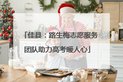佳县：路生梅志愿服务团队助力高考暖人心
