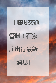 临时交通管制！石家庄出行最新消息