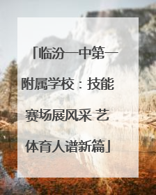 临汾一中第一附属学校：技能赛场展风采 艺体育人谱新篇