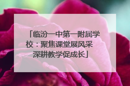 临汾一中第一附属学校：聚焦课堂展风采 深耕教学促成长