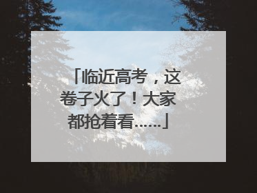 临近高考，这卷子火了！大家都抢着看……