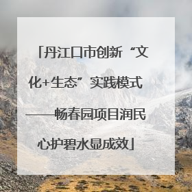 丹江口市创新“文化+生态”实践模式——畅春园项目润民心护碧水显成效