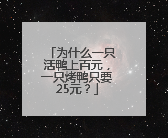 为什么一只活鸭上百元，一只烤鸭只要25元？
