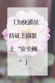 为快递员持证上岗装上“安全阀”