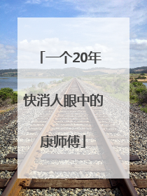 一个20年快消人眼中的康师傅