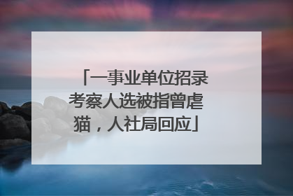 一事业单位招录考察人选被指曾虐猫，人社局回应