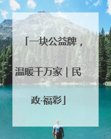 一块公益牌，温暖千万家｜民政·福彩