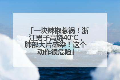 一块辣椒惹祸！浙江男子高烧40℃，肺部大片感染！这个动作很危险