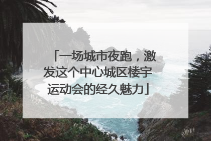 一场城市夜跑，激发这个中心城区楼宇运动会的经久魅力